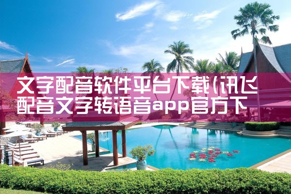文字配音软件平台下载