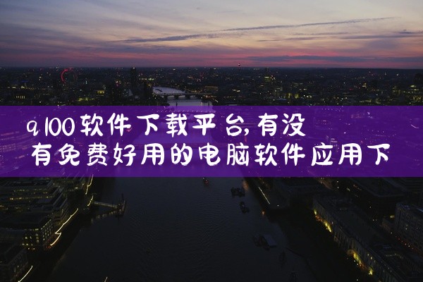 软件下载安全教育平台