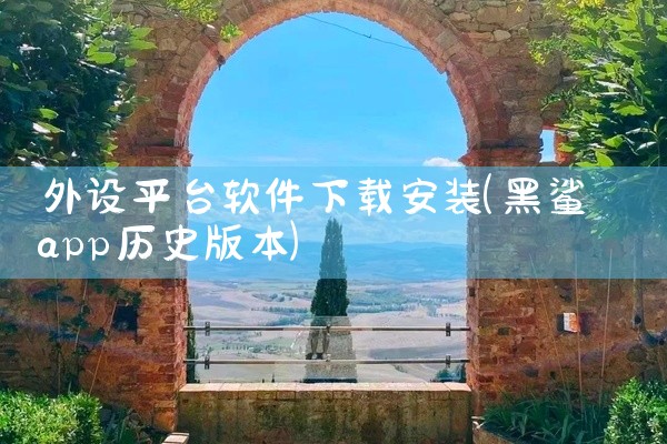 外设平台软件下载安装