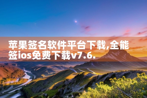 苹果签名软件平台下载