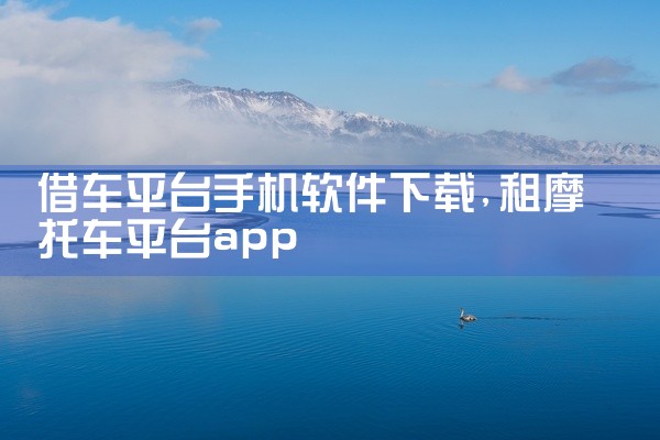 借车平台手机软件下载
