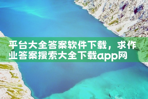 平台大全答案软件下载