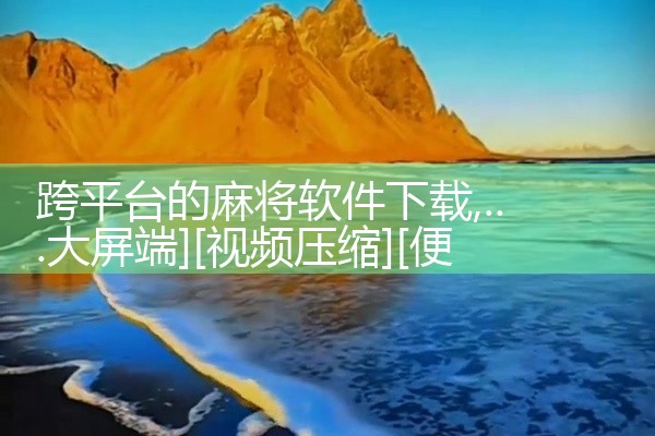 跨平台的麻将软件下载