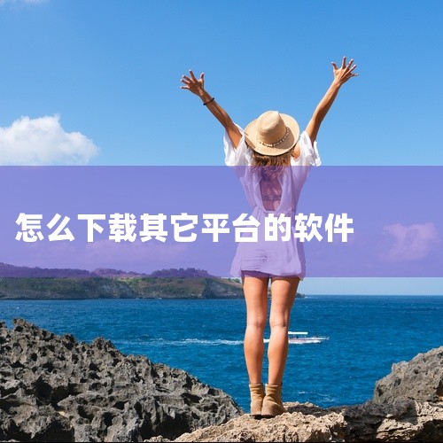 使用浏览器下载软件通常可按以下步骤进行：一、选择可靠的软件下载网站1. 优先考虑知名的软件官方网站，如腾讯软件中心、360软件管家等，这些网站提供的软件都是经过官方审核的，安全性高。2. 像华军软件园,