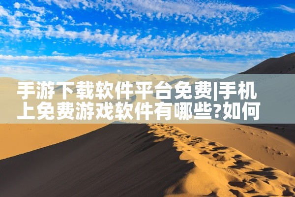 手游下载软件平台免费