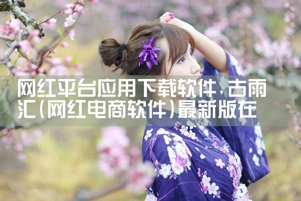 网红平台应用下载软件