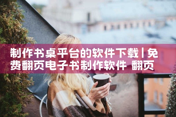 制作书桌平台的软件下载