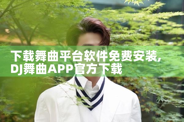 下载舞曲平台软件免费安装