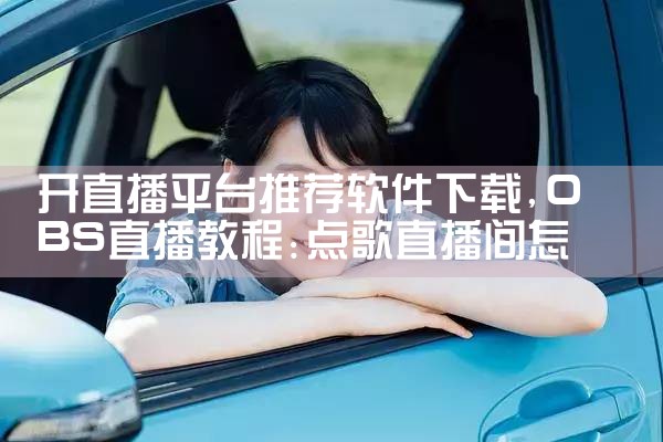 开直播平台推荐软件下载
