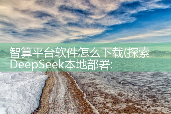 智算平台软件怎么下载