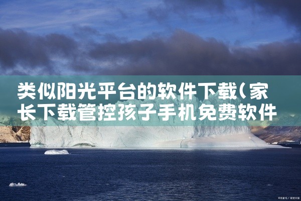 类似阳光平台的软件下载