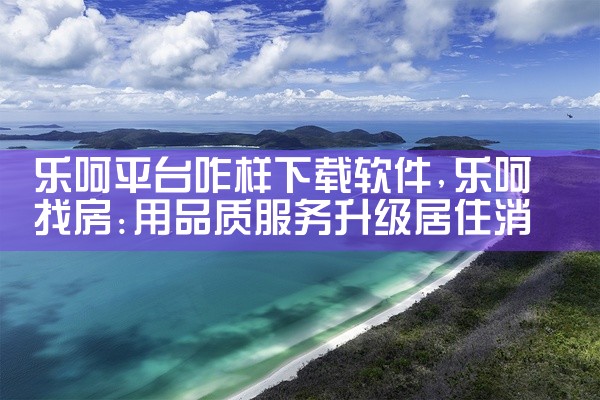 乐呵平台咋样下载软件