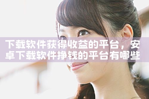 下载软件获得收益的平台