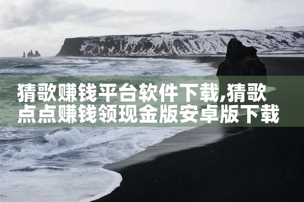 猜歌赚钱平台软件下载