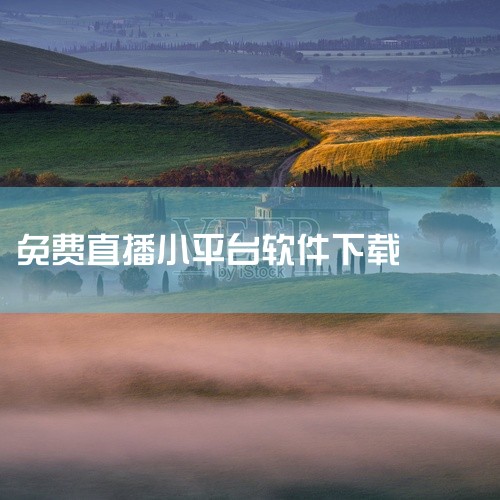 小红帽LIVE直播仅提供安卓版本v1.31.06，支持24小时互动和主播PK功能，用户可在289手游网下载安装包。该版本对低配置设备进行了适配优化，但需注意部分第三方平台可能捆绑推广软件，建议下载后检|
