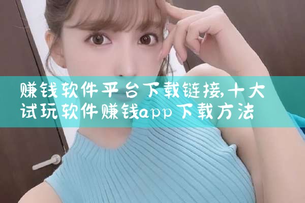 赚钱软件平台下载链接