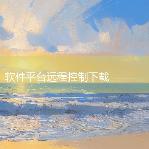 pwd=unwvNewDesk远程控制软件2026：跨平台远程桌面连接工具，操作流畅，支持高清传输与多设备管理。点击链...,