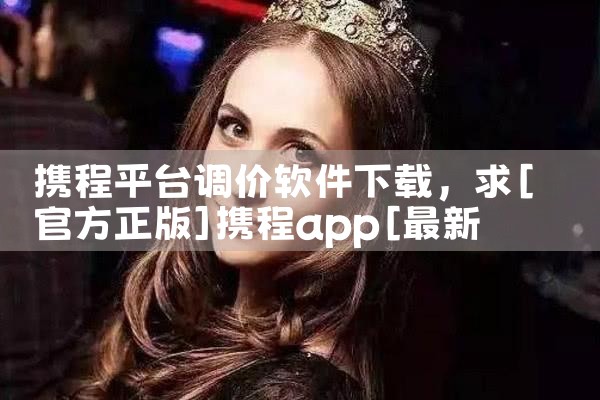 携程平台调价软件下载