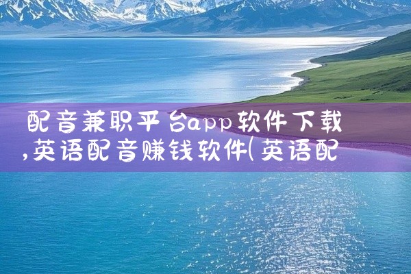 配音兼职平台app软件下载