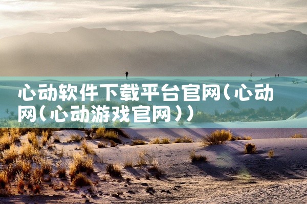 心动软件下载平台官网