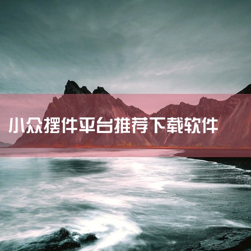 以下 6 款小众 app 各具特色，堪称宝藏，值得一试：时光罐罐 功能特色：它以日历的形式来呈现手机相册...,