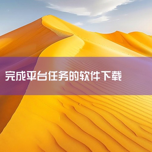 根据2026年6月最新测评及多平台实测数据，下载APP赚钱软件综合排行榜前十名如下（按任务丰富度、提现速度、用户口碑、平台稳定性排序）：趣趣闲赚国内用户量最大的悬赏平台之一，任务类型覆盖APP试玩、注,