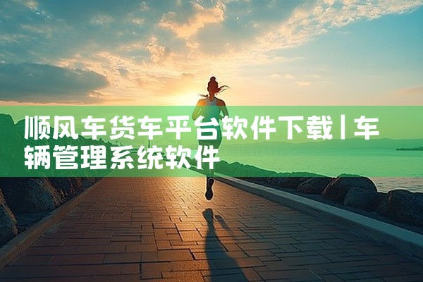 顺风车货车平台软件下载