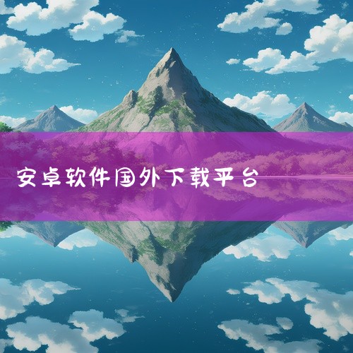 Uptodown App Store：是海外应用商店，提供丰富的应用和游戏资源，满足用户多样化的下载需求。官方应用商店：Google Play Store：谷歌官方应用商店，资源丰富，应用和游戏经过严|