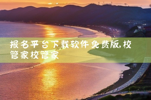 报名平台下载软件免费版