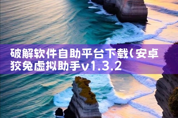 破解软件自助平台下载