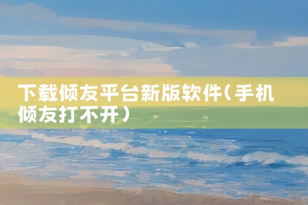 下载倾友平台新版软件