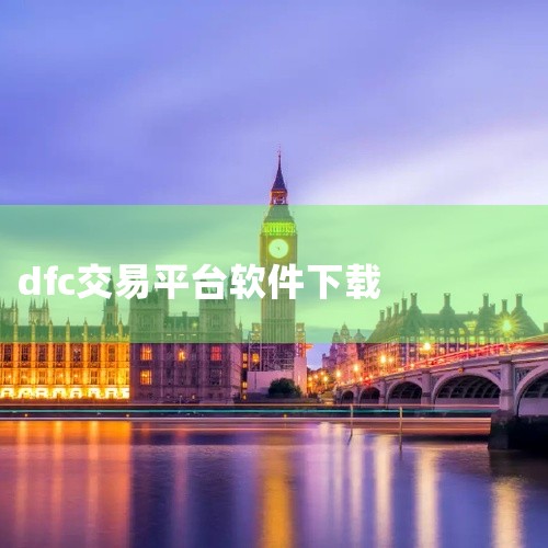 2025年全球十大数字货币交易平台app软件及排行榜单如下：Binance（币安）特点：全球最大加密货币交易平台之一，支持超过500种加密货币交易，提供币安智能链（BSC）支持去中心化应用（DApps|