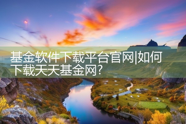 基金软件下载平台官网