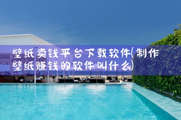壁纸卖钱平台下载软件