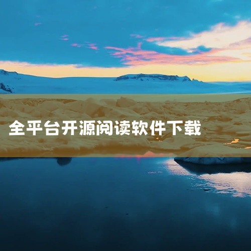 《开源阅读app最新版 v3.23.073011》是一款小说阅读类应用程序,v3.23版本适用于安卓平台。软件主要功能涵盖小说阅读相关的核心操作,界面设计简洁直观,操作逻辑清晰便捷。安装后即可使用全部,