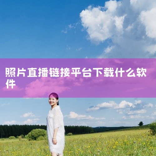比较好的照片直播平台：映目云摄影、拾光云摄影、享像派云摄影直播平台、蜂鸟摄影、米拍摄影。1、映目云...,