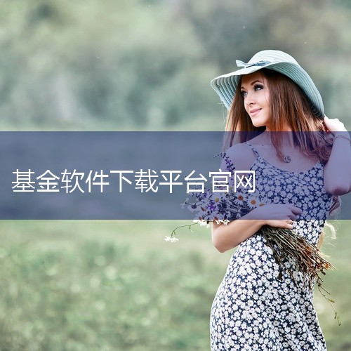 你可以通过以下方式下载天天基金网：一、手机应用商店下载（以常见的安卓和苹果应用商店为例）1. 安卓应用商店：打开你的安卓手机中的应用商店，比如华为应用市场、小米应用商店等。在应用商店的搜索栏中输入“天|