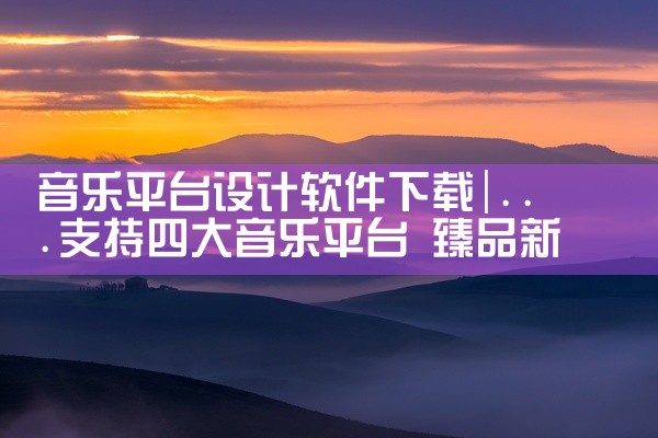 音乐平台设计软件下载