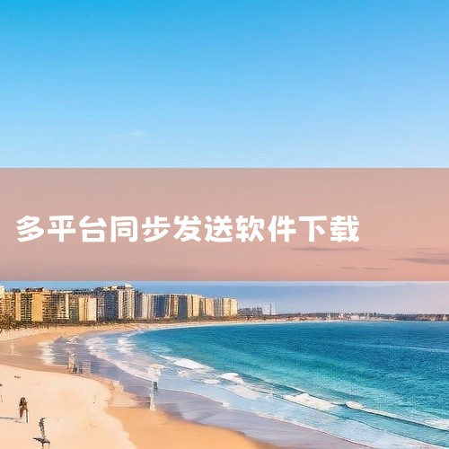 通过以上步骤，即可完成OBS多路推流插件的下载、安装及使用，实现高效的多平台直播同步。,
