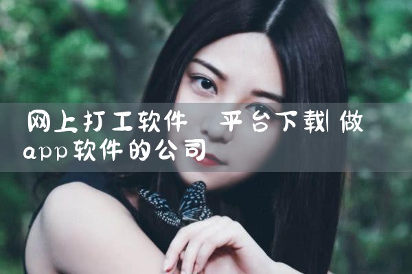 网上打工软件 平台下载