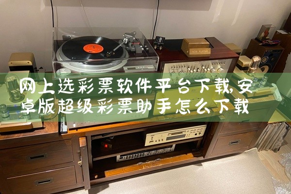 网上选彩票软件平台下载