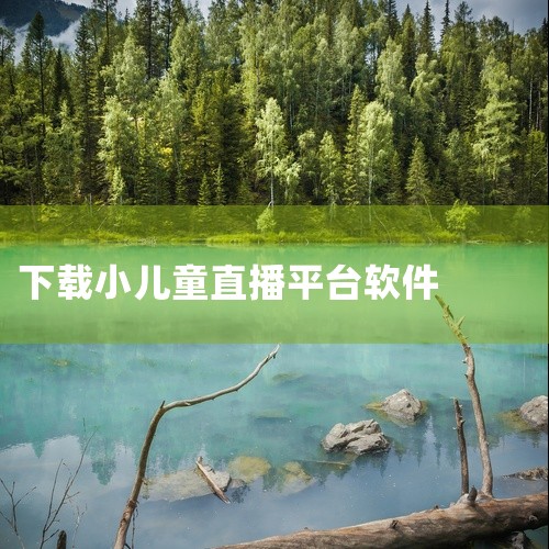 1. 芒果TV少儿频道该应用以年龄分层为核心设计，覆盖0-14岁全年龄段儿童需求。针对低龄儿童（0-3岁），提供亲子互动类儿歌与早教内容，如《宝宝巴士》系列；4-6岁儿童可观看幼教益智类节目，涵盖数学|