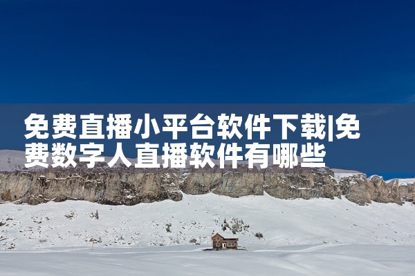 免费直播小平台软件下载