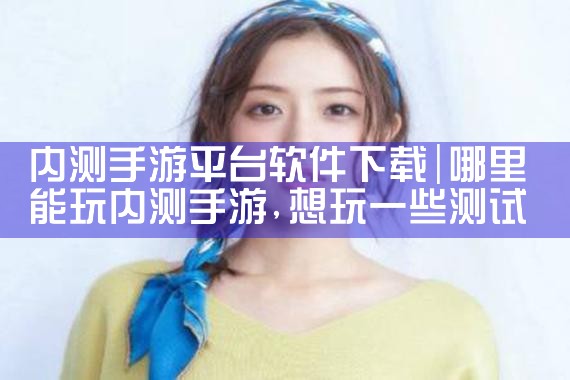 内测手游平台软件下载