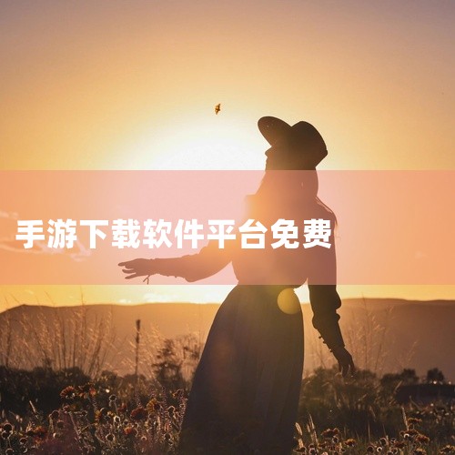 《舜舜游戏盒》、《山羊游戏盒子》、《23499游戏盒》、《萌客游戏盒子》等平台下载。1、《快快游戏盒》《快快游戏盒》是一款人气游戏盒子软件，该软件内没有任何广告弹窗内容，软件内所有游戏资源都是可以免费,