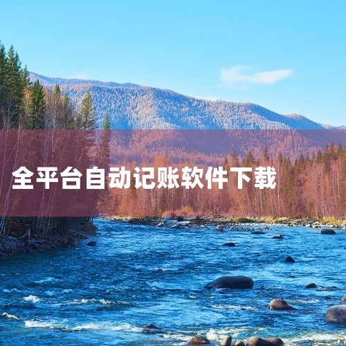 ? 【日常记账多平台兼容神迹版|无限制高级版工具】资料分享\x0a\x0a? 内容简介\x0a日常记账多平台兼容神迹版|无限制高级版工具是一款实用工具类软件,具备相应的功能模块与操作界面。软件运行稳定,