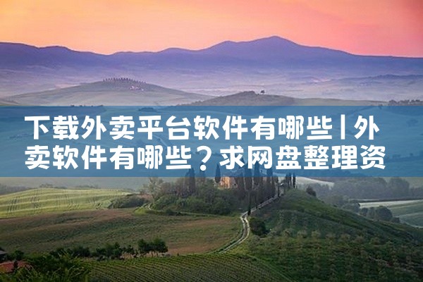 下载外卖平台软件有哪些