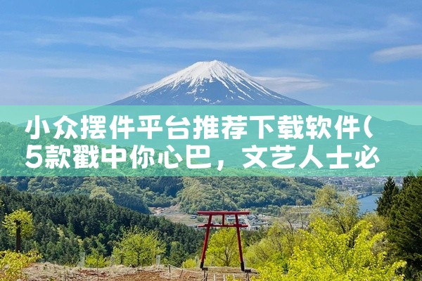 小众摆件平台推荐下载软件