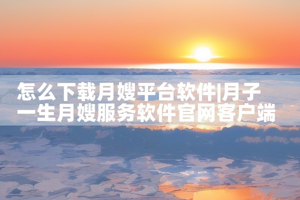 怎么下载月嫂平台软件