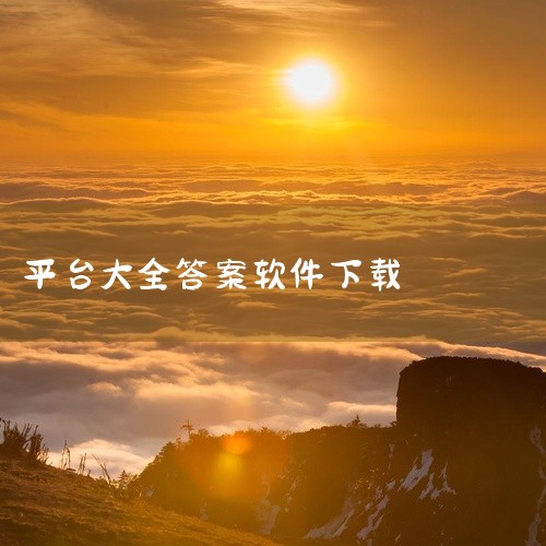 作业帮解答app 5.6.9 安卓版,作业帮解答app是一款非常好用的孩子作业软件,为孩子的功课提供标准答案及同学分享,可以快速提高孩子的成绩,喜欢的同学快来东坡下载试试吧!...作业帮解答app 5|
